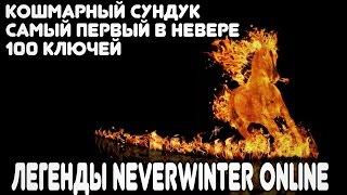 Кошмарный сундук - самый первый! Легенды Neverwinter Online (100 ключей)