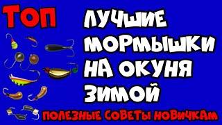 Лучшие мормышки на окуня зимой Рыбалка Лучшие и уловистые мормышки