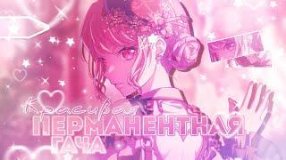 КРАСИВАЯ ПЕРМАНЕНТНАЯ ГАЧА | НЕ СКАМ!? | ГАЧА БАНДОРИ | Bang Dream!