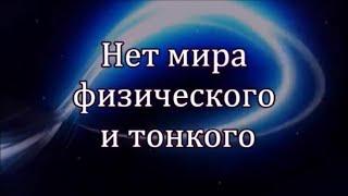 Нет мира физического и тонкого... - Никола Тесла -