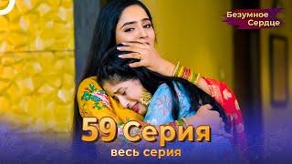 Безумное Сердце 59 Серия (Русский Дубляж)