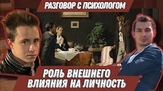 ОТЦЫ И ДЕТИ: роль внешнего влияния на личность и Авторская позиция