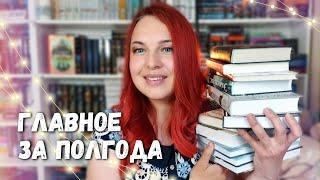 ГЛАВНОЕ ЗА ПОЛГОДА ЧТЕНИЯ: разочарование, лучшая книга, любимый герой и многое другое