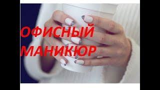 Офисный маникюр | Красота и Настроение | Идеи маникюра | Деловой маникюр