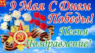 9 Мая. С Днем Победы! Поздравление с Днем Победы! Трогательная Песня Поздрвление Бессмертный Полк!