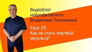 Урок 29.Как не стать жертвой инсульта?