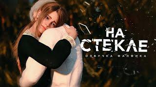 На Стекле - Серия 1. Озвучка фанфика. Драмиона. Гарри Поттер.