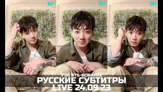 [WEVERSE LIVE] JK 24.09.2023 ТРАНСЛЯЦИЯ ЧОНГУКА  | РУССКИЕ СУБТИТРЫ