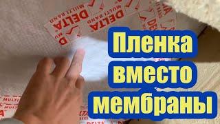 КАК ПРАВИЛЬНО УТЕПЛИТЬ КРЫШУ, ЕСЛИ ВМЕСТО КРОВЕЛЬНОЙ МЕМБРАНЫ УСТАНОВЛЕНА ГИДРОИЗОЛЯЦИОННАЯ ПЛЕНКА