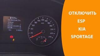 Как отключить ESP в KIA SportAge 4