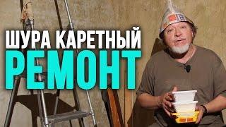 Как поклеить обои и выбрать доширак – Шура Каретный (18+)