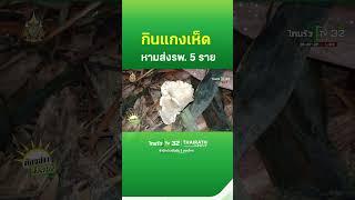 กินแกงเห็ดไผ่เมา หามส่งรพ. 5 ราย | ThairathTV