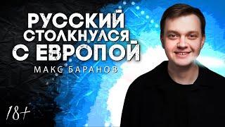 РУССКИЙ СТОЛКНУЛСЯ С ЕВРОПОЙ | Макс Баранов | Lite StandUp