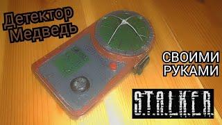 Как сделать Детектор Медведь из S.T.A.L.K.E.R своими руками