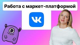 Работа с маркет-платформой ВКонтакте