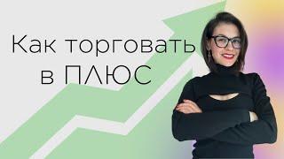 Как торговать в плюс || Разбор моих сделок