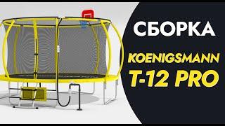 СБОРКА БАТУТА KOENIGSMANN T-12 PRO / КАРКАСНЫЙ БАТУТ С ЗАЩИТНОЙ СЕТКОЙ / ВИДЕОИНСТРУКЦИЯ