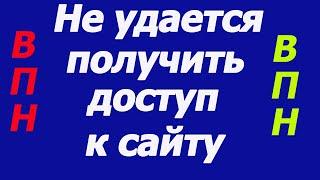 Не удается получить доступ к сайту  гугл хром(новое решение!) бесплатный ВПН