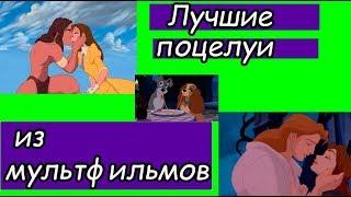 ️Лучшие поцелуи из мультфильмов