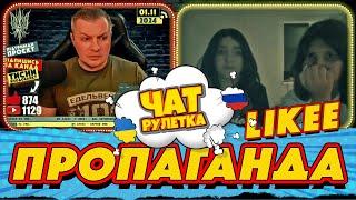 ЧАТ РУЛЕТКА. Мобильные приложения российской пропаганды | РАША ГУДБАЙ СТРІМИ@RUSHAGOODBYE_LIVE