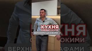 Кухня с невысокими верхними шкафами