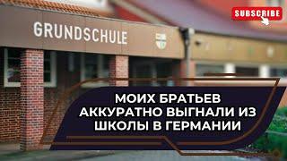 Переселенцы в Германии.Случай в школе.Выгнали из школы.Не даётся немецкий язык.