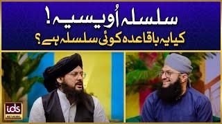 Silsila e Awaisia Ki Haqiqat | Kia Ye Ba Qaida Koi Silsila Hai? | Allama Syed Ghazanfar Shah