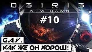 OSIRIS: NEW DAWN #10: G.A.V. Как же он хорош! ПРОХОЖДЕНИЕ И ВЫЖИВАНИЕ (ГЕЙМПЛЕЙ)