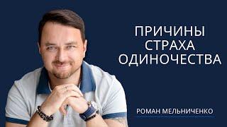 Причины страха одиночества | Психолог Роман Мельниченко