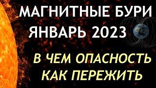 Магнитные бури в январе 2023. Неблагоприятные дни. Как пережить.