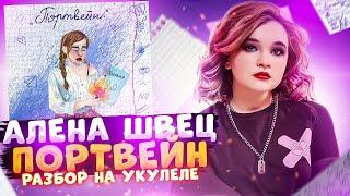 Алена Швец. - ПОРТВЕЙН разбор на укулеле \ Даша Кирпич