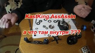 KastKing AssAssin. Вид Изнутри.