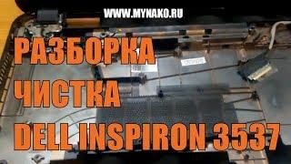 Как разобрать ноутбук dell inspiron 3537