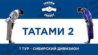 Межрегиональные соревнования Детская Лига Дзюдо "Триумф Energy" Сибирский дивизион, 1 тур.