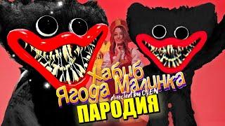 Песня Клип про ЧЕРНЫЙ ХАГГИ ВАГГИ из POPPY PLAYTIME ХАБИБ - Ягода малинка ПАРОДИЯ / Хаги Ваги песня