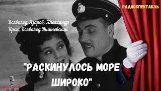 «Раскинулось море широко»: Всеволод Азаров, Александр Крон, Всеволод Вишневский/радиоспектакль