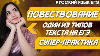 ЕГЭ Русский Язык 2022 | Повествование как тип текста в ЕГЭ | Разбор задания на практике