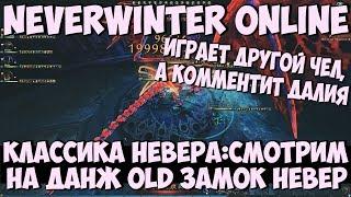 Классика Невера: Смотрим На Данж Old Замок Невер | Neverwinter Online