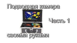 Бюджетная подводная камера для рыбалки своими руками. Часть 1. Вступление.