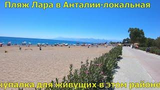 Пляж Лара(Lara beach) Анталья-место купания для тех,кто не добрался до пляжа Коньяалты