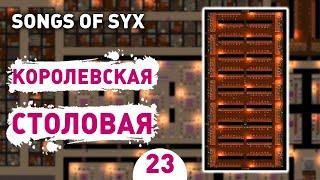 КОРОЛЕВСКАЯ СТОЛОВАЯ! - #23 SONGS OF SYX ПРОХОЖДЕНИЕ