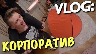 VLOG: КОРПОРАТИВ / Андрей Мартыненко