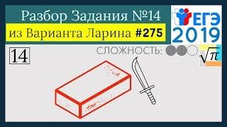 Разбор Задачи №14 из Варианта Ларина №275