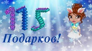 АВАТАРИЯ. ОТКРЫВАЮ 115 НОВОГОДНИХ ПОДАРКОВ!