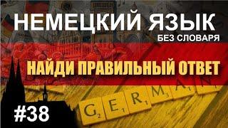 Немецкий язык для начинающих без словаря. Найди правильный ответ. #38