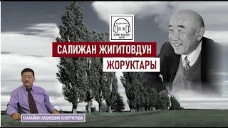 "САЛИЖАН  ЖИГИТОВДУН ЖОРУКТАРЫ"