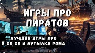 ТОП ИГРЫ ПРО ПИРАТОВ | ЛУЧШЕ ИГРЫ НА ПК