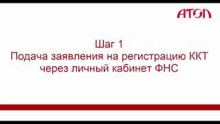 Постановка кассы онлайн на учет с использованием личных кабинетов ФНС на примере АТОЛ. 1cinform com