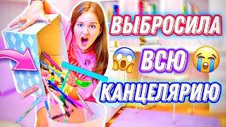 ВЫБРОСИЛА ВСЮ КАНЦЕЛЯРИЮ