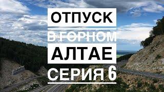 Отпуск в Горном Алтае. Белокуриха, гостевой дом Славянская 4, кафе Жемчужина Белокурихи. Серия 6